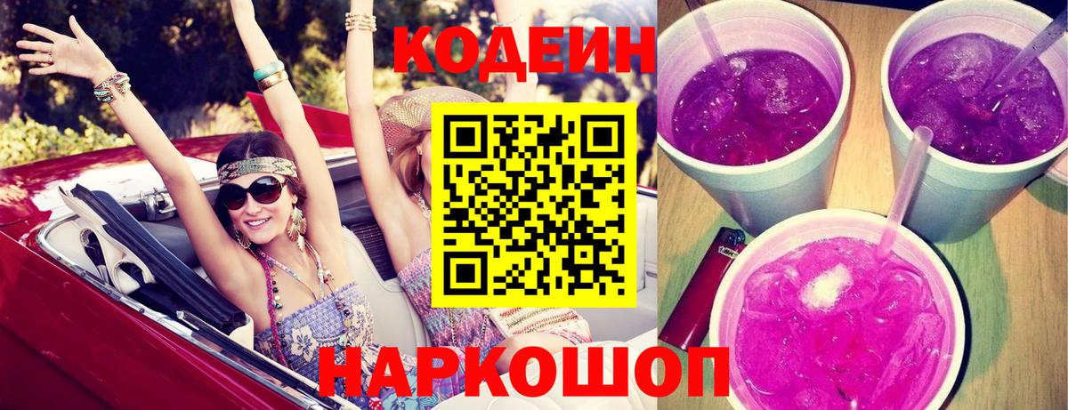 Кодеин напиток Lean (лин)  Вход с VPN  Егорьевск 