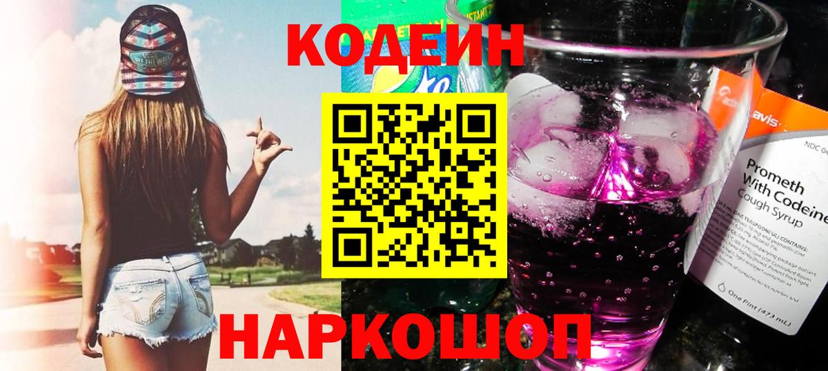 Codein Purple Drank Егорьевск